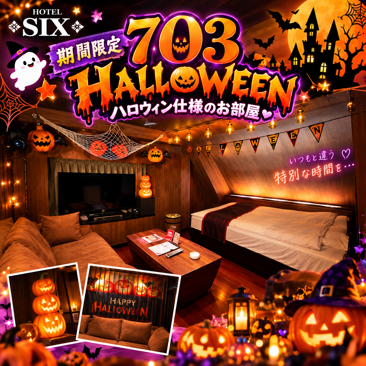 【期間限定】703号室がハロウィン仕様になりました🎃